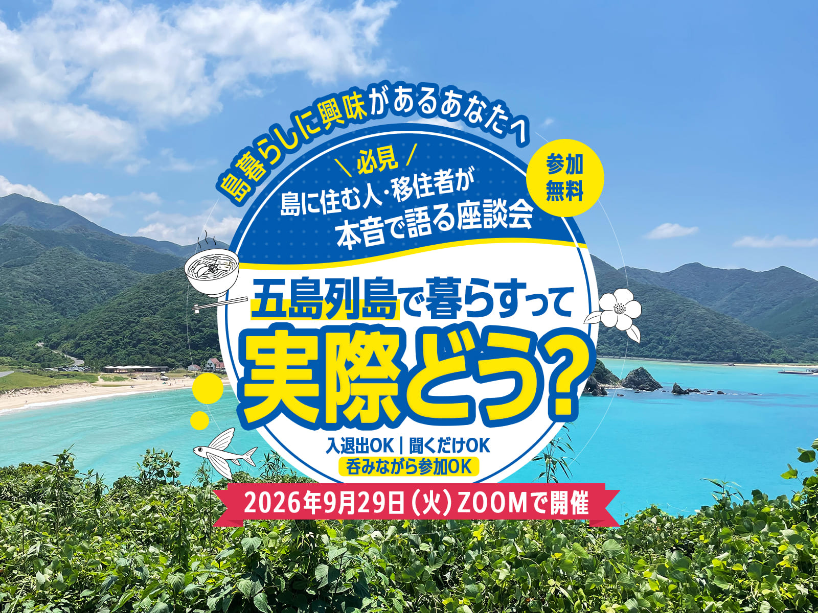 島に住む人・移住者が本音で語る座談会 五島列島で暮らすって実際どう? 2026年9月29日(火)Zoomで開催