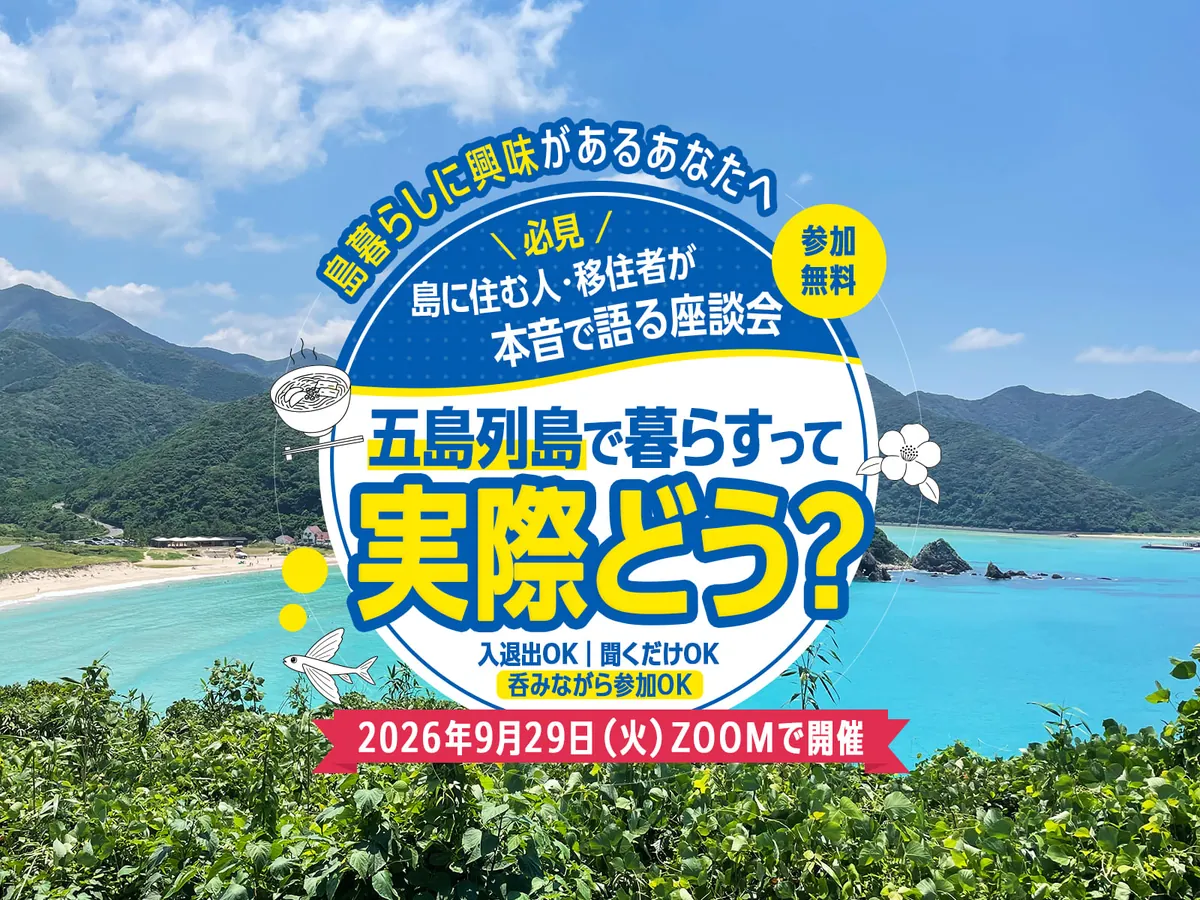 島に住む人・移住者が本音で語る座談会 五島列島で暮らすって実際どう？ 2026年9月29日（火）Zoomで開催