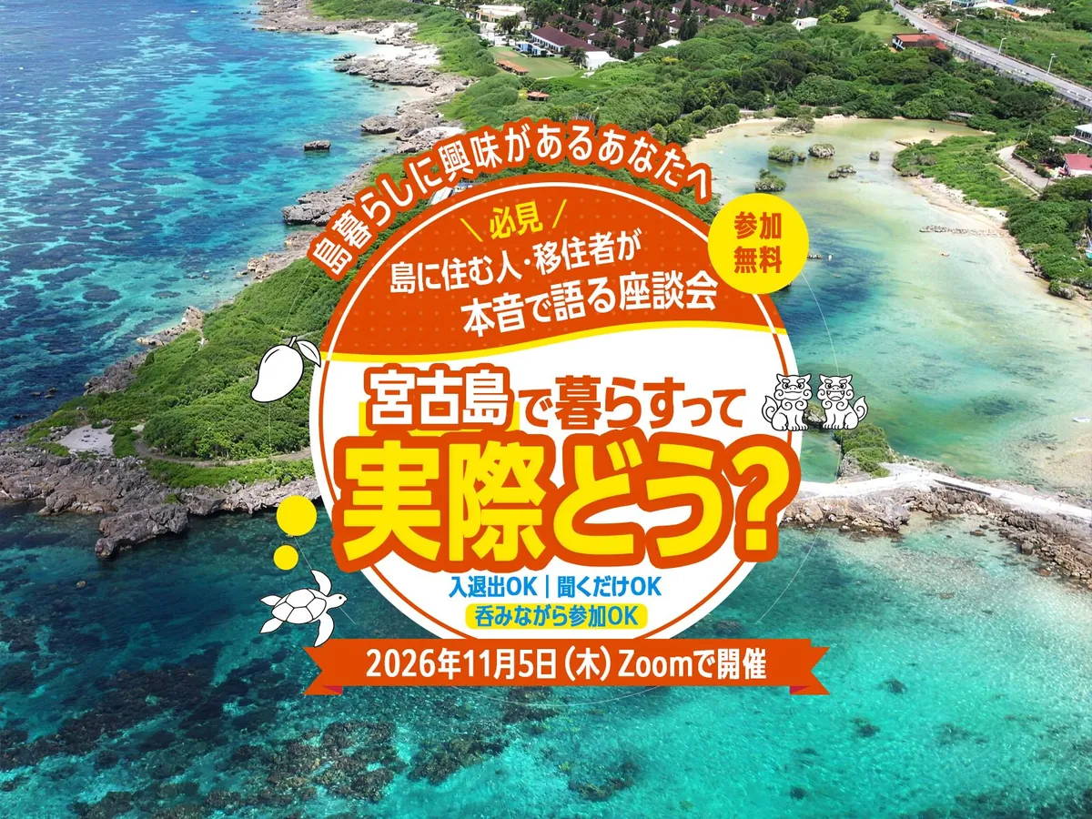 島に住む人・移住者が本音で語る座談会 宮古島で暮らすって実際どう？ 2026年11月5日（木）Zoomで開催