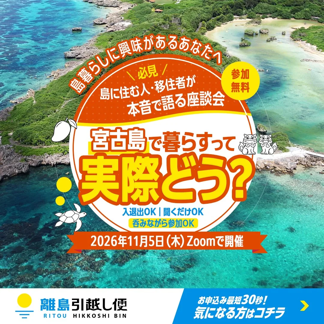 島の暮らしのオンライン座談会 〜沖縄・宮古島編〜 11/5(木)よる8時 参加無料
