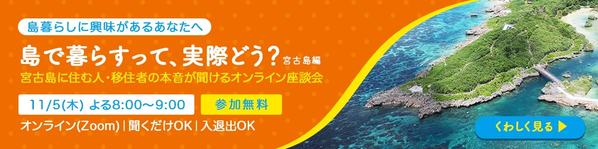 島の暮らしのオンライン座談会 〜沖縄・宮古島編〜 11/5(木)よる8時 参加無料