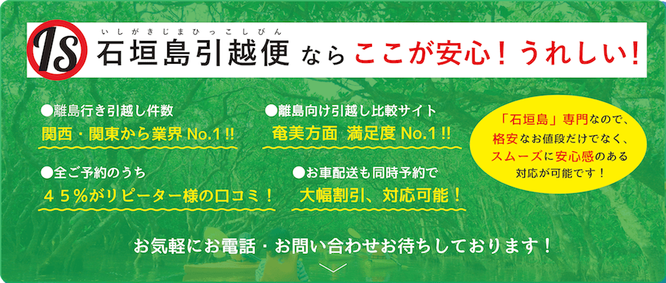 石垣引越し便