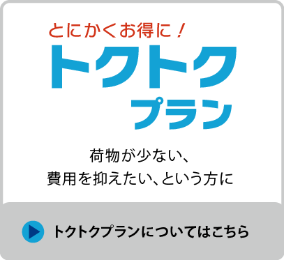 トクトクプラン