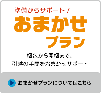 おまかせプラン