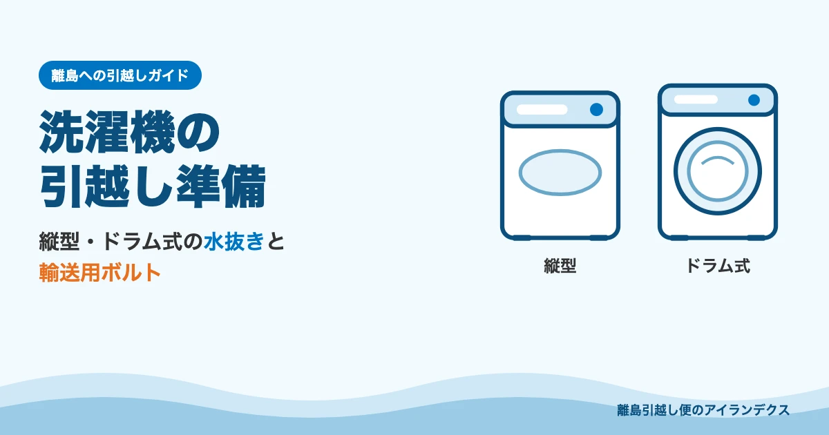 洗濯機の引越し準備 縦型・ドラム式の水抜きと輸送用ボルト