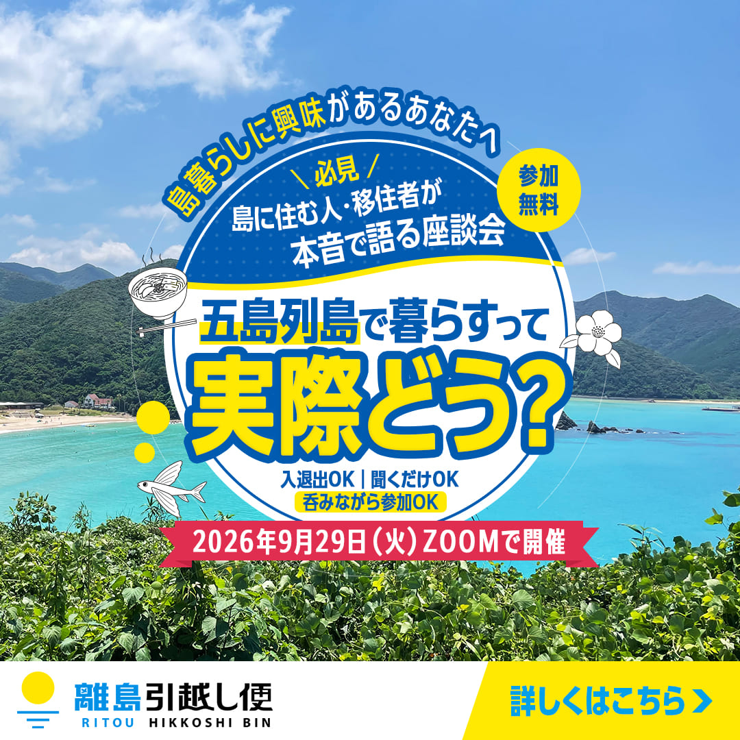 島の暮らしのオンライン座談会 〜五島列島編〜 9/29(火)よる8時 参加無料