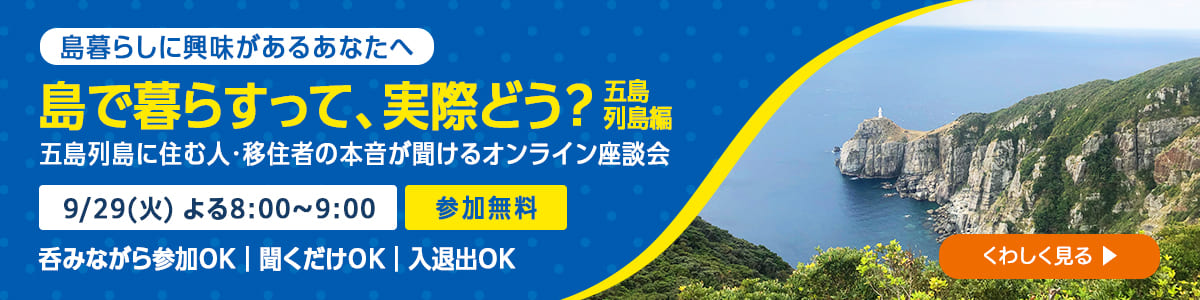 島の暮らしのオンライン座談会 〜五島列島編〜 9/29(火)よる8時 参加無料