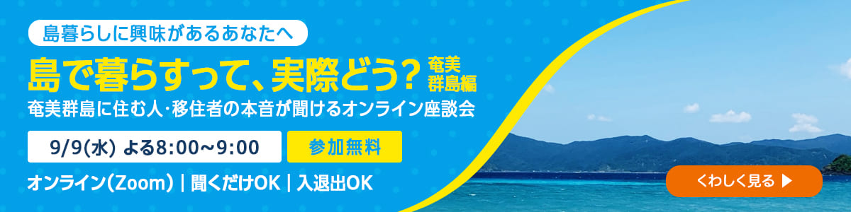 島の暮らしのオンライン座談会 〜奄美群島編〜 9/9(水)よる8時 参加無料