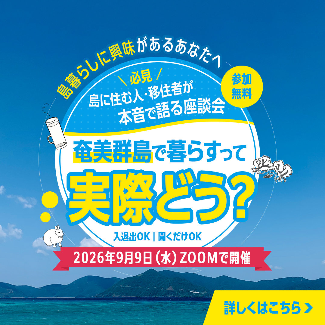 島の暮らしのオンライン座談会 〜奄美群島編〜 9/9(水)よる8時 参加無料